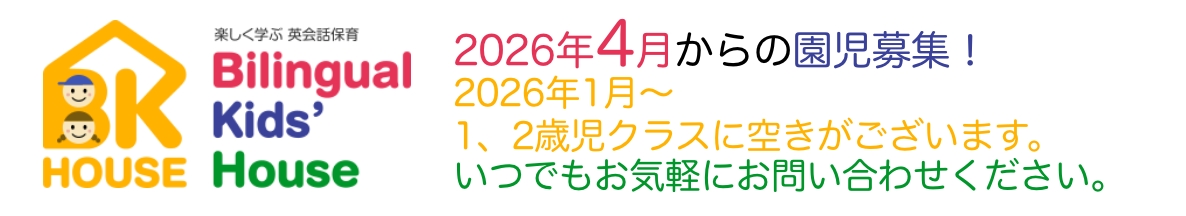 2026年4月からの園児募集！2025年度の空きも若干名あります。いつでもお気軽にお問い合わせください。